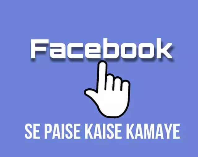 facebook-se-paise-kaise-kamaye