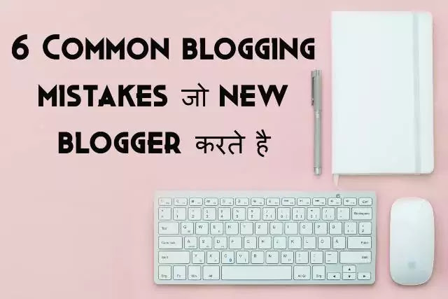 6-Common-blogging-mistakes-jo-new-blogger-karte-hai