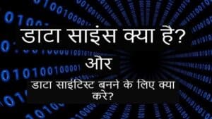 data-science-kya-hai-data-science-in-hindi