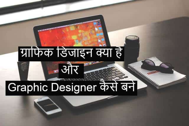 graphic-design-kya-hota-hai-in-hindi