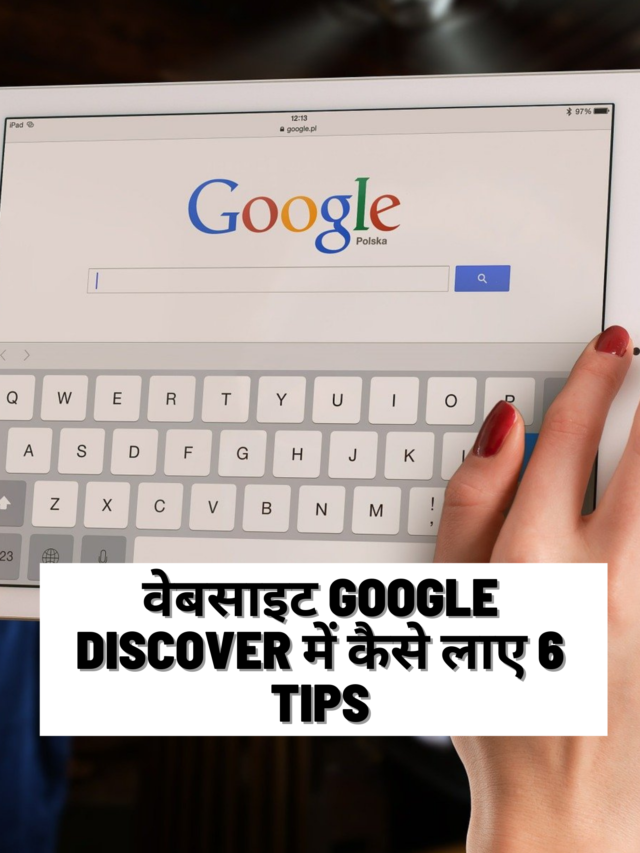 वेबसाइट Google discover में कैसे लाए 6 tips