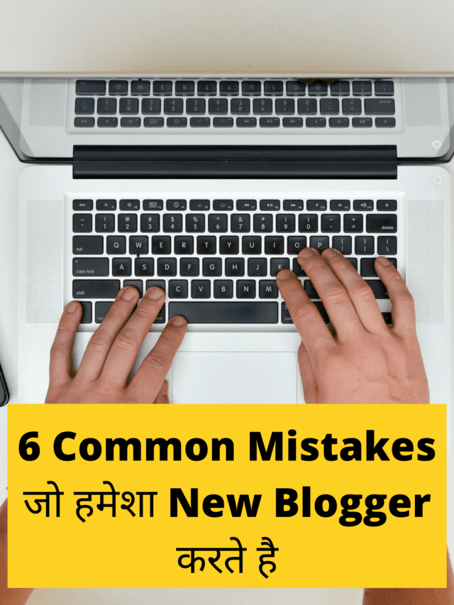 6 Common Mistakes जो  New Blogger करते है