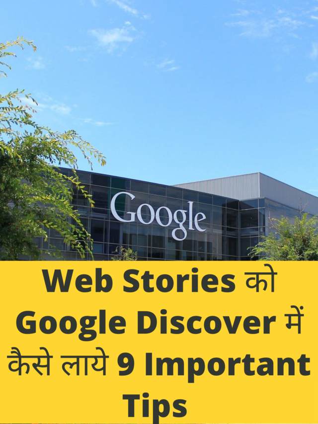 cropped-Web-Stories-को-Google-Discover-में-कैसे-लाये-9-Important-Tips-2.png