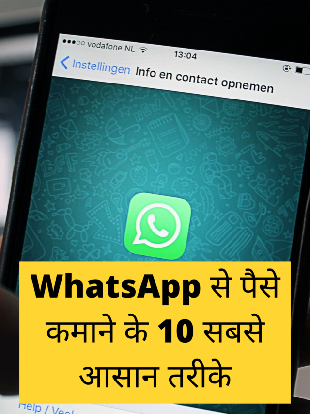 cropped-WhatsApp-से-पैसे-कमाने-के-10-सबसे-आसान-तरीके.png