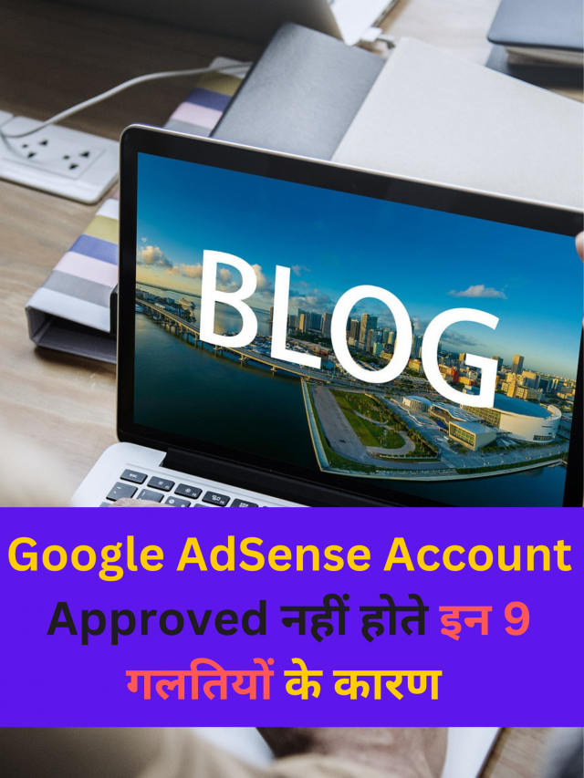 Google AdSense Account Approved नहीं होते इन  गलतियों के कारण