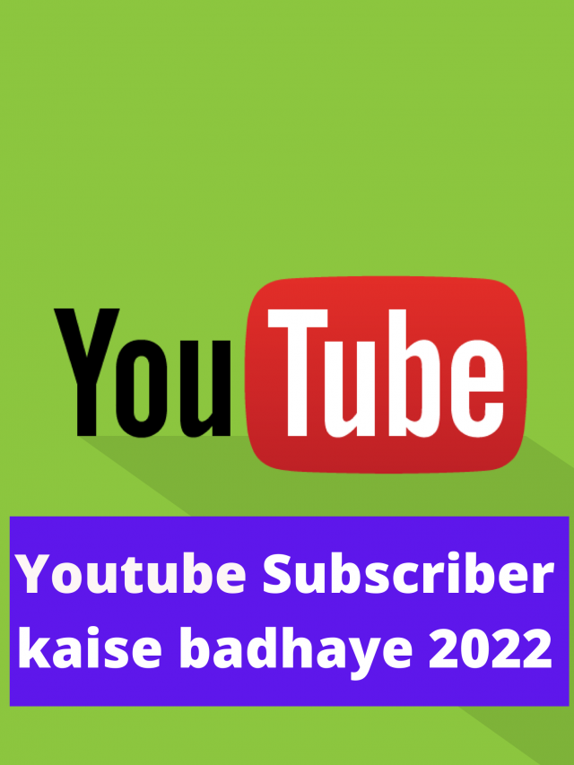 youtube subscriber kaise badhaye 2022